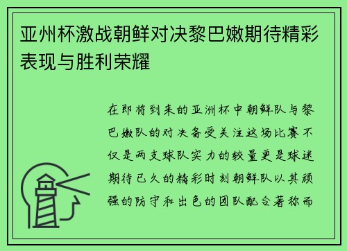 亚州杯激战朝鲜对决黎巴嫩期待精彩表现与胜利荣耀