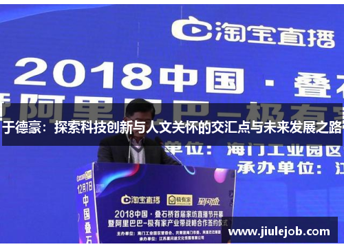 于德豪：探索科技创新与人文关怀的交汇点与未来发展之路
