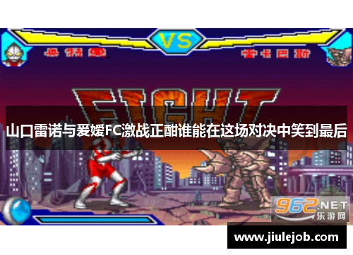 山口雷诺与爰嫒FC激战正酣谁能在这场对决中笑到最后